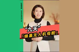 未来的战争形态会演变成什么模样，“九天”告诉你答案。#九天无人机 #珠海航展 #中国黑科技 #中美博弈 #抖来军事科普 @DOU+小助手视频封面