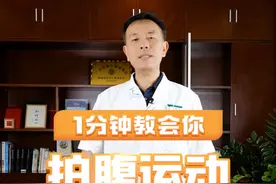 1分钟教会你拍腹运动 1分钟教会你拍腹运动#糖尿病运动 #控糖运动 #糖尿病 #运动降糖 #硬核健康科普行动视频封面