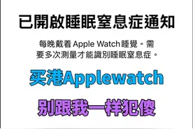 买港Applewatch忘记开通呼吸睡眠暂停通知 #applewatch #applewatch10 #睡眠呼吸暂停视频封面
