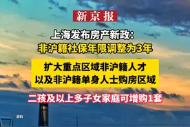 上海发布房产新政：非沪籍社保年限调整为3年，扩大重点区域非沪籍人才以及非沪籍单身人士购房区域，二孩及以上多子女家庭可增购1套视频封面