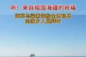 听！来自祖国海疆的祝福，海军乌梁素海船全体官兵向家乡人民拜年（拍摄：王凯，剪辑：孙超） #网络中国节  #快来过大年 #新年拍出超好运 #2025新年快乐 #镜头里的年味儿视频封面