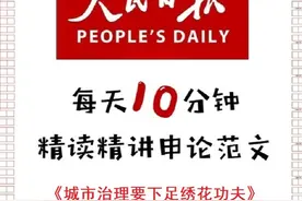 申论范文：城市治理要下足绣花功夫视频封面
