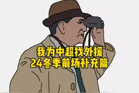 第35期 我为中超[中甲]找外援 2024冬窗新援前场补充篇 第35期视频封面