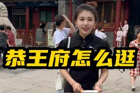 北京恭王府不去这四个地儿，那您等于白来！ #北京  #恭王府  #攻略  #科普