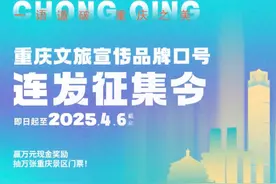 重庆文旅口号持续征集中 等你续写一段传奇 一城山水一台戏视频封面