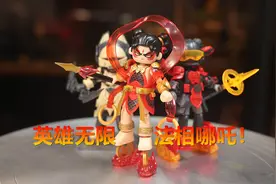 很封神的哪吒！英雄无限系列，积木人还能这么秀！#布鲁可积木人视频封面
