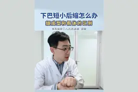 下巴短小后缩的2个改善方法有什么区别？ #八大处马晓阳 #下巴后缩嘴凸 #假体下巴 #颏成型 #peek假体下巴视频封面