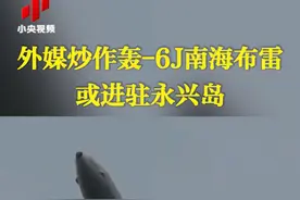 日前，外媒炒作称，解放军轰-6J南海布雷或进驻永兴岛。专家表示，永兴岛是中国的，我们在自己领土上部署什么军事设备，轮不到他人说三道四，其实外媒就是想营造舆论，给自己挑衅中国寻找借口。视频封面