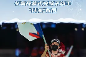 冬奥开幕式上萨摩亚旗手为什么光膀子#冰雪2022 #北京冬奥会开幕式 #冬奥dou知道 
