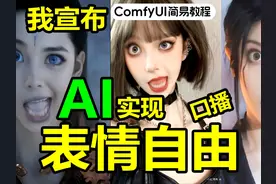 超自然的AI表情控制最新分享！助你实现口播自由 | Comf