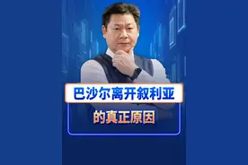 俄罗斯公开巴沙尔离开叙利亚的真正原因，他早就不想干了 #巴沙尔 #叙利亚 #反政府武装视频封面
