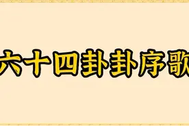 易经卦序歌，最简单的记住64卦的办法啦视频封面