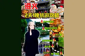 【重庆周边游】高铁88元抵达🛬2天1夜玩转遵义（附美食酒店视频封面