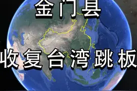 距离福建1.8公里的金门，为什么会受200公里远的台湾管辖？ #地理视频封面
