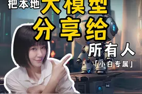 3分钟教会你分享本地大模型！孩子朋友都能用~ 小白保姆级教程视频封面