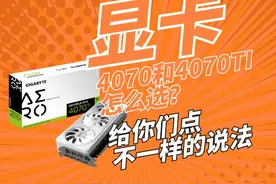4070和4070TI怎么选？今天我给你们点不一样的说法。#显卡 #4070视频封面