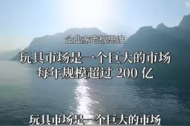 玩具市场痛点在此，创新商业模式助力传统企业转型！#商业思维视频封面
