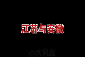 为什么总是直言不讳的江苏人，却对经济差异巨大的安徽异常谦和？视频封面