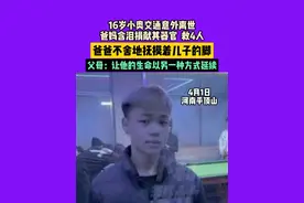 4月1日，河南平顶山，16岁小奥交通意外离世，爸妈含泪捐献其器官，救4人，爸爸不舍地抚摸着儿子的脚，父母：让他的生命以另一种方式延续。  #中国节气清明篇视频封面