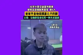 4月1日，河南平顶山，16岁小奥交通意外离世，爸妈含泪捐献其器官，救4人，爸爸不舍地抚摸着儿子的脚，父母：让他的生命以另一种方式延续。  #中国节气清明篇视频封面