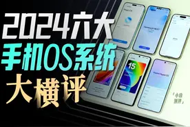 2024手机OS进化到什么程度了？六大主流品牌横评！ #澎湃os视频封面