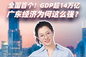 全国首个！GDP超14万亿，广东经济为何这么强？ #广东 #GDP #经济视频封面