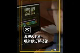 剪映专业版5.9.0增加标记新功能，让剪辑更高效视频封面