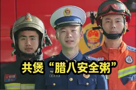 过了腊八就是年，安徽消防携您共煲“腊八安全粥”! #蓝博皖话节气#消防员 #腊八节视频封面