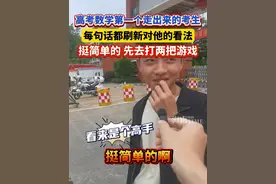 高考数学第一个走出来的考生，每句话都刷新对他的看法，挺简单的 先去打两把游戏 #2025高考   #高考数学  #海南高考  #第一个走出高考考场的考生视频封面