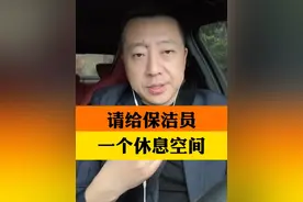 #保洁员的休息空间需要被看见 ！工作没有高低贵贱，各行各业劳动者的权益都应该得到保障。#请给保洁员一个休息空间