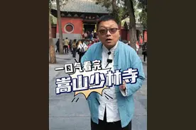 一条视频带你读懂少林寺！ #少林寺 #寻找中国最美城市 #品到了中国城市的文化细糠 #为了这个地标特意去了趟 #释永信视频封面