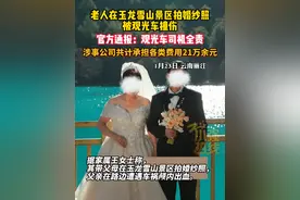 官方通报“老人雪山景区被观光车撞伤”：观光车司机全责，涉事公司共计承担各类费用21万余元。1月23日 云南丽江 #云南dou知道 @抖音短视频视频封面