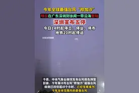 今年全球最强台风“桦加沙”明日在广东深圳到徐闻一带沿海登陆，深圳宣布五停，今日14时起停工、停业、停市，地铁20时起停运。（剪辑：王京）