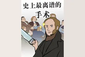 死亡率高达300%的手术，一刀下去夺走了三条生命？#轻漫计划视频封面