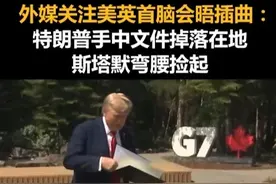 外媒关注美英首脑会晤插曲：特朗普手中文件掉落在地，斯塔默弯腰捡起视频封面