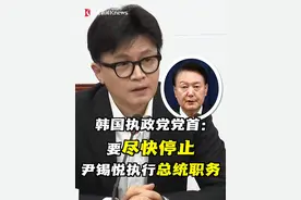 又反转！韩国执政党党首韩东勋最新表态：有必要尽快停止尹锡悦执行总统职务，不然的话他极有可能性再次采取紧急戒严等极端行动。#韩国 #韩国总统 #尹锡悦 #弹劾视频封面