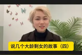 说几个大龄剩女的故事（四） 82年上海大龄剩女是什么心态视频封面