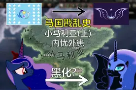 【钢铁雄心4EAW】小马利亚(上)：露娜的挣扎