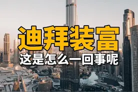 没想到富得流油的迪拜，早前居然是装富的 #迪拜   #土豪   #旅游视频封面