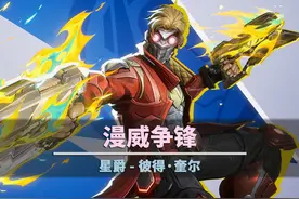 《漫威争锋》角色介绍之星爵 #新游鉴赏家 #星爵 #新春环游记视频封面