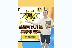 荣耀可以升级鸿蒙系统吗 #荣耀手机 #鸿蒙 #鸿蒙系统视频封面