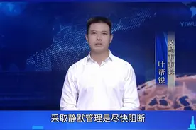 义乌市市长叶帮锐：以静制动 共克时艰 坚决打赢疫情防控歼灭战@抖音短视频 #我们终将战胜疫情 #共同助力疫情防控 #义乌加油抗击疫情 视频封面