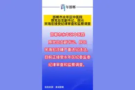 邯郸市永年区中医院原党总支副书记、院长宋海宏接受纪律审查和监察调查#违法曝光 #最新消息 #上热搜 #热点 视频封面