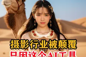 摄影行业的恶梦?一张生活照出写真级别的套图 一张普通的生活照视频封面