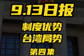 2025.9.13日报第四集（共五集，注意查看主页） 