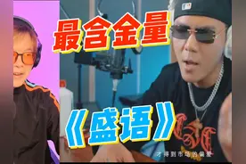 《盛语》说唱圈最有含金量diss 锦上添花 盛宇 #说唱 #搞笑视频封面