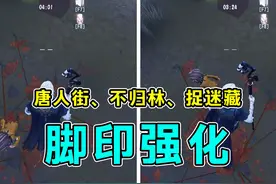 唐人街、不归林以及捉迷藏模式脚印强化#第五人格视频封面