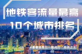 五一假期（6天）地铁客流量最高的的10个城市排名：视频封面