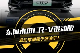 东风本田CR-V混动版，混动车都属于燃油车？#本田crv #懂车帝抢先试驾视频封面