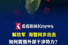 解放军、海警同步出击 如何震慑外部干涉势力？ #联合利剑 #台海 #演习 #巡航 #祖国统一势不可挡视频封面